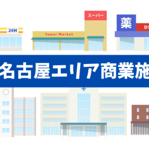 路面店・ロードサイド・テナントビル　浜松・名古屋の商業不動産投資チャックリストと失敗を回避するためのポイント