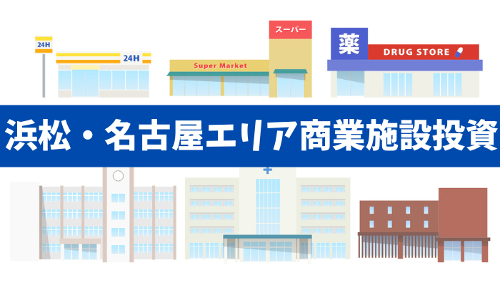 路面店・ロードサイド・テナントビル 浜松・名古屋の商業不動産投資チャックリストと失敗を回避するためのポイント