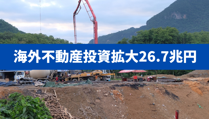【海外不動産投資26.7兆円へ】日本企業の狙いと政治的リスクや景気変動リスクのリスク管理の為に必要なこと