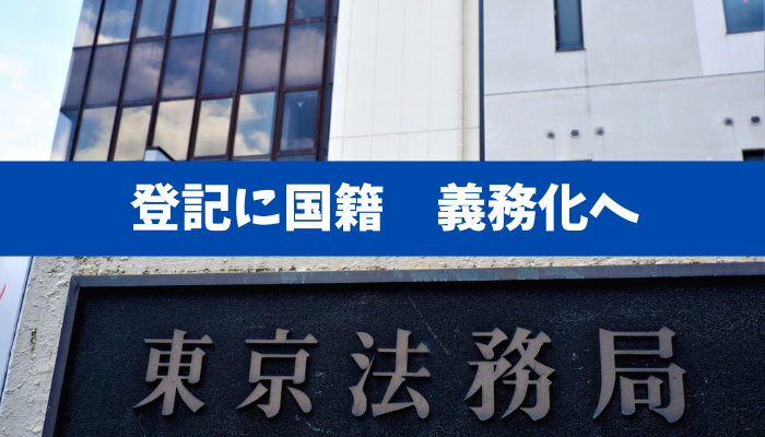 登記に「国籍」義務化は第一歩──短期転売・偽装取得をどう塞ぐか(実務と法的論点)