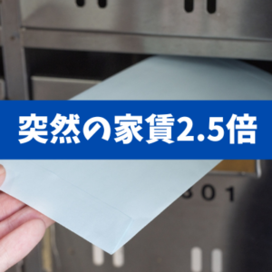 【突然の家賃値上げ】所有者変更直後の賃貸マンションで起きた、新オーナーによる退去圧力と無届け民泊の疑い・・・