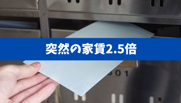 【突然の家賃値上げ】所有者変更直後の賃貸マンションで起きた、新オーナーによる退去圧力と無届け民泊の疑い・・・