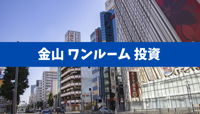 【640万円ワンルームの真実】金山駅6分の実例から表面7.5%の“実質”と見えないコストを読み解く