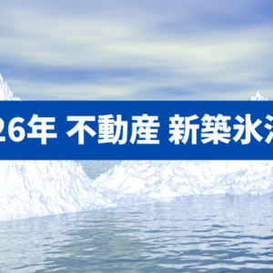 【新築氷河期の住まい戦略】こちくら郊外×0LDK×AI住まい探しの新常識