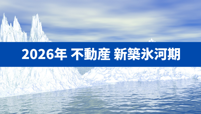 【新築氷河期の住まい戦略】こちくら郊外×0LDK×AI住まい探しの新常識