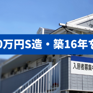 【浜松S造6,450万円を解剖】実質利回り→修繕→融資→分筆出口まで“数字で”判断する