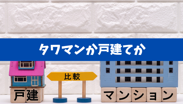 【タワマンか戸建てか】固定費と時間価値で徹底比較。後悔しない住まいの選び方