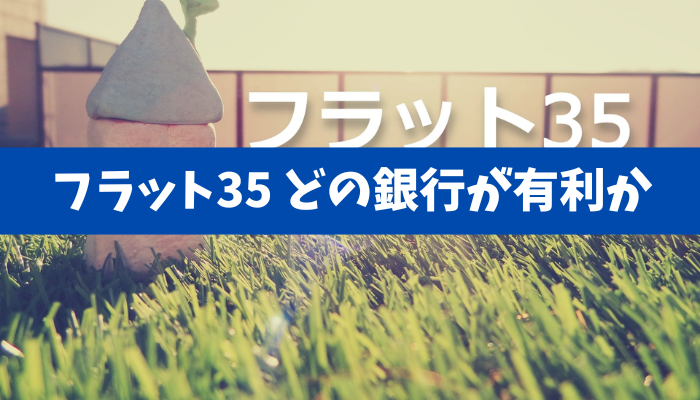 【固定金利の本当の選び方】「いつもの銀行」で決めない!金利・手数料・団信・繰上の総額で選ぶ