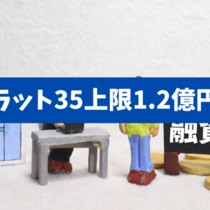 【フラット35上限1.2億円へ】固定の安心は“いくら”で買えるのかを総コストで最適解を