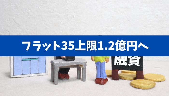 【フラット35上限1.2億円へ】固定の安心は“いくら”で買えるのかを総コストで最適解を