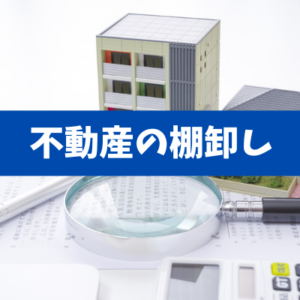 【不動産は「年に一度の棚卸し」で強くなる】築年別メンテと出口戦略の実務