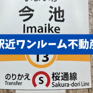 【実例から考える成功条件】今池駅近ワンルーム不動産投資を数字で検証　