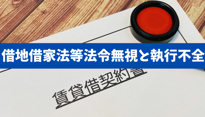 【家賃2.5倍騒動の行方】借地借家法等法令無視と執行不全、そして売主の責任