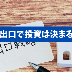 【不動産投資の出口戦略】出口で投資は決まる。5年の壁、3つの売却法、価格の数式