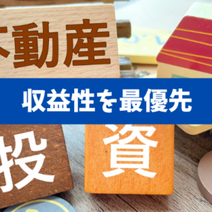 【キャピタルだけ頼みは終わり】収益性で選ぶ不動産投資の本来の形への回帰