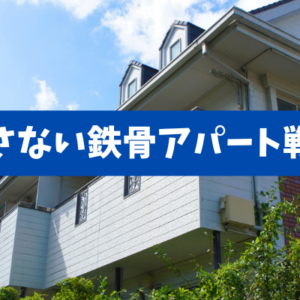 【鉄骨アパート投資の成功戦略】勝てる立地×物件×運営の実務