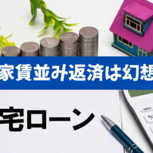 【月々家賃並み返済の幻想】見えない費用と金利リスク、そして出口戦略