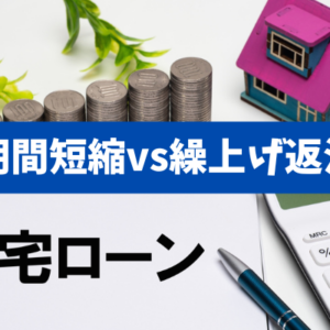 【完済を早めるか、柔軟性を残すか】期間短縮vs繰上げ返済を数字で最終判断