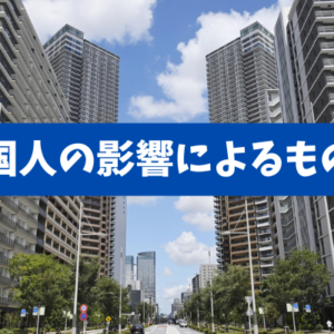 【短期売買の主因は誰か】国交省データで読む「外国人3.5％・国内短期9.42％」の真実