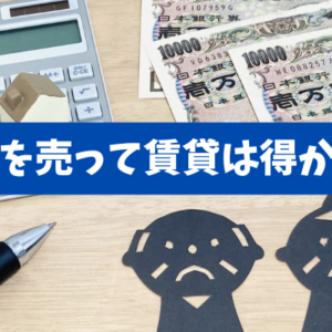 【老後の住まい戦略】持ち家の機会損失と賃貸の生涯家賃をMECEで読み解く