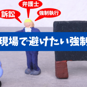 【強制執行は最終手段】滞納6カ月の先に何が起きるかと、賃貸現場の実務プロトコル