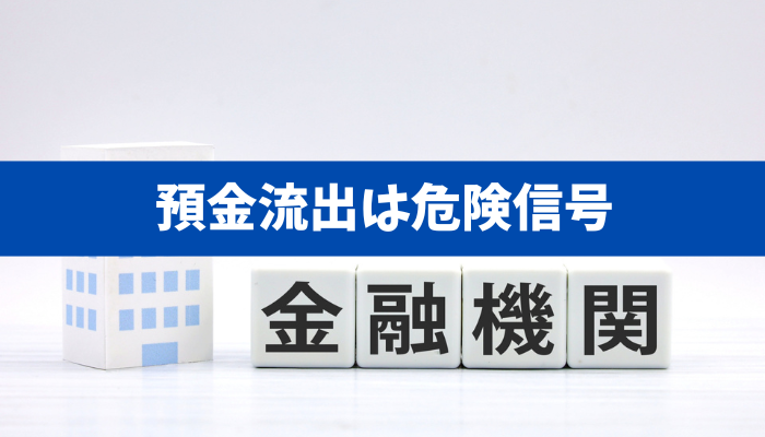 【預金流出は危険信号】規模拡大は善か、地銀の三重苦と2026年の新局面を読む
