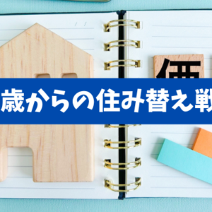 【55歳からの住み替え戦略】自宅の含み益は今売って現金化すべき理由
