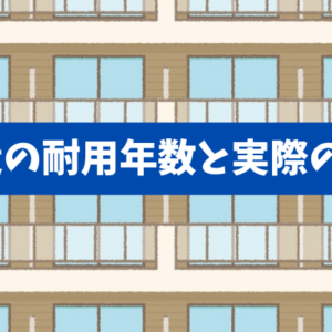 【RC造の耐用年数と実際の寿命】残存耐用年数と返済額の落とし穴