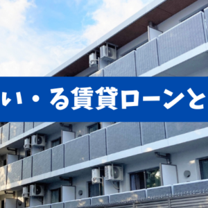 【すまい・る賃貸ローンとは？】35年固定で賃貸経営を安定させる条件と注意点