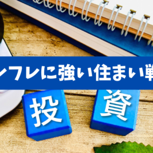 【インフレに強い住まい戦略】レバレッジ×税制×流動性で最適解を導く