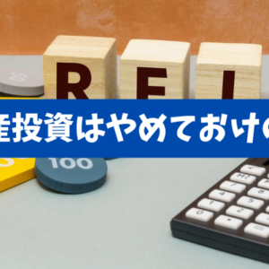 【不動産投資は「やめておけ」の真意】現物の落とし穴とREITという合理的な入口