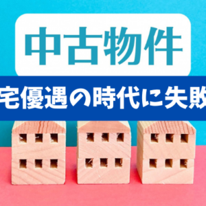 【中古戸建で資産価値を残す3条件】金利上昇時代の買い方・避け方