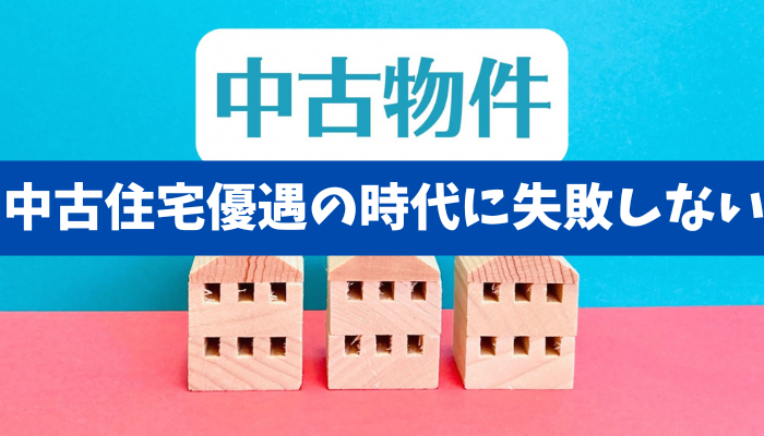 【中古戸建で資産価値を残す3条件】金利上昇時代の買い方・避け方