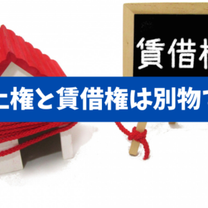 【地上権と賃借権は別物です】融資・登記・担保評価で損しない借地の実務