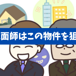 【地面師の罠を回避する取引設計】狙われる不動産の特徴と止める判断基準