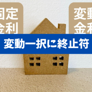 【変動一択に終止符】住宅ローン金利上昇に負けない「ミックスプラン」