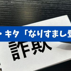 【善人と悪人は紙一重】大阪・キタ「なりすまし登記」、手付金2億円は要注意