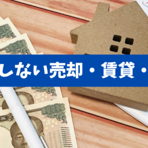 【買ってからが本番】特例の期限と市場サイクルで設計する住宅の出口戦略 