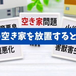 【実家の空き家を放置すると損する理由】相続登記義務化と特定空家リスクを整理