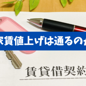 【家賃値上げは通るのか】借地借家法32条で整理する正当な理由と交渉手順