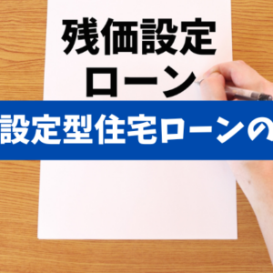 【残価設定型住宅ローンの真実】返済軽減の代償と満期リスクを数式で検証