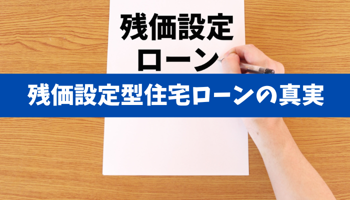 【残価設定型住宅ローンの真実】返済軽減の代償と満期リスクを数式で検証