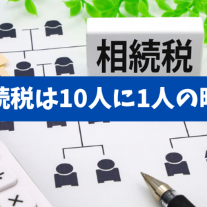 【相続税は10人に1人の時代】申告漏れが即バレる仕組みと正攻法の対策