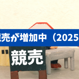 【競売物件が2年連続で増えた理由】戸建て投資が難しい本当の原因
