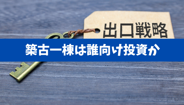 【築古一棟は誰向け投資か】減価償却の節税と出口戦略までまとめて判断する