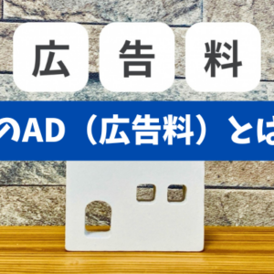 【賃貸のAD（広告料）とは何か】客付けの現実と宅建業法リスクを実務で整理