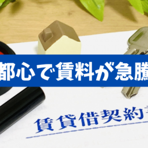 【都心で賃料が急騰】貸主・借主が損しない実務ルール