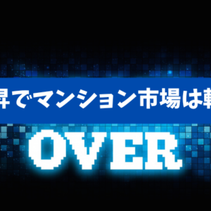 【金利上昇でマンション市場は転換点へ】売出価格の錯覚と成約価格の現実