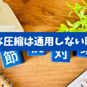 【不動産相続“節税”にメス】タワマン・小口化・駆け込み借入の終焉と2026年の実務対応