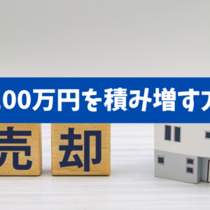 【マンション売却で＋100万円を積み増す方法】価格設計・買い手特定・税引後の実務